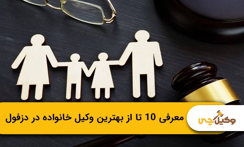 بهترین وکیل خانواده در دزفول