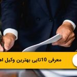 معرفی 10تایی بهترین وکیل اهواز در سال 1405⚖️(شماره تماس+رزومه)