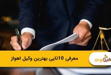 بهترین وکیل اهواز
