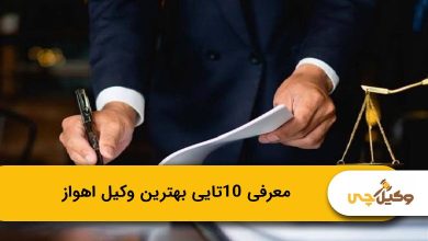 بهترین وکیل اهواز