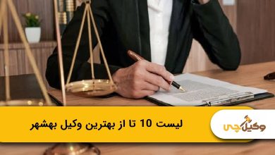 بهترین وکیل بهشهر