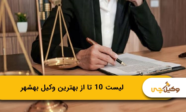 بهترین وکیل بهشهر