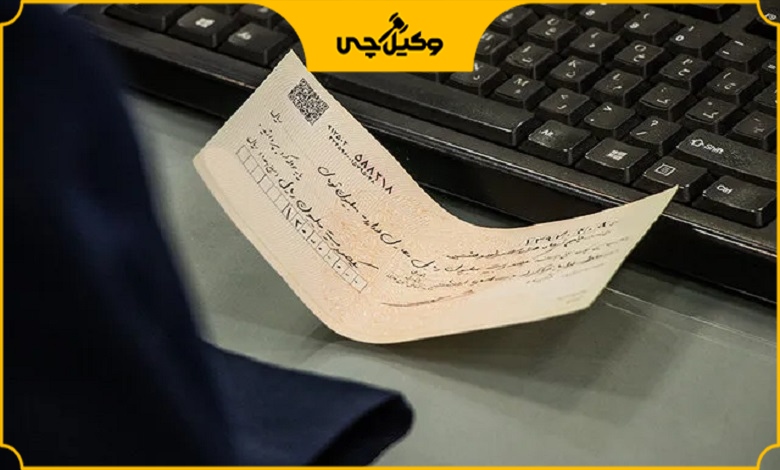 مسئولیت دارنده چک در شرایط بحرانی