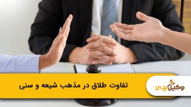 تفاوت طلاق در مذهب شیعه و سنی