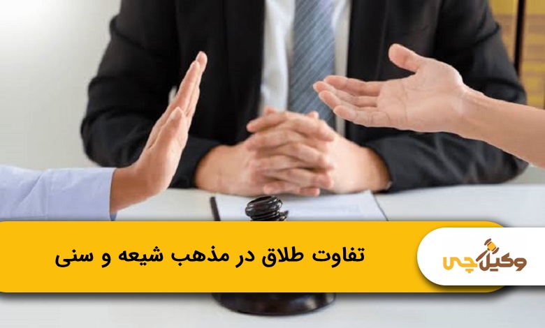 تفاوت طلاق در مذهب شیعه و سنی
