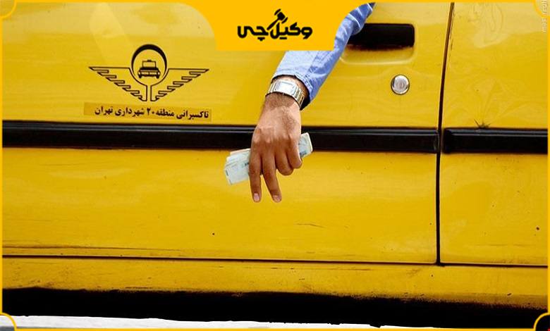 نحوه طرح شکایت از تاکسی گذری و خطی در تهران