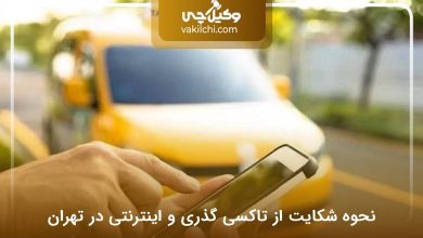 نحوه شکایت از تاکسی گذری و اینترنتی در تهران