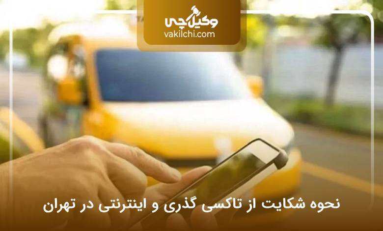 نحوه شکایت از تاکسی گذری و اینترنتی در تهران