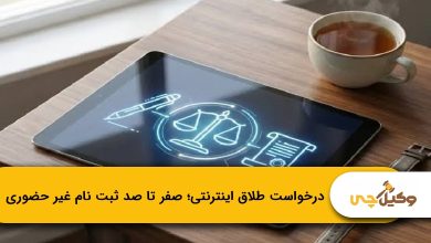 درخواست طلاق اینترنتی