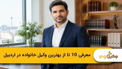بهترین وکیل خانواده در اردبیل
