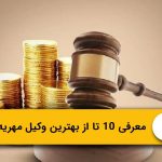 معرفی 10 تا از بهترین وکیل مهریه در بیرجند⚖️(آپدیت سال1405)