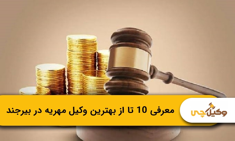 بهترین وکیل مهریه در بیرجند