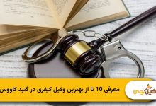 بهترین وکیل کیفری در گنبد کاووس