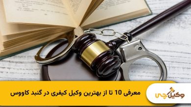 بهترین وکیل کیفری در گنبد کاووس