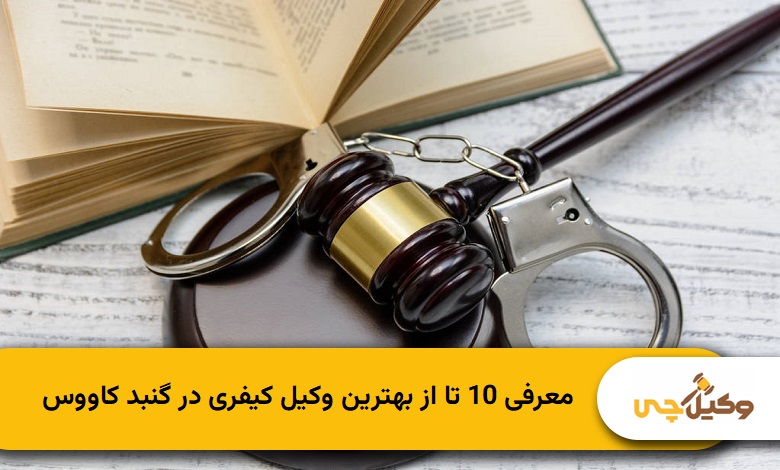 بهترین وکیل کیفری در گنبد کاووس