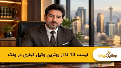 بهترین وکیل کیفری در ونک