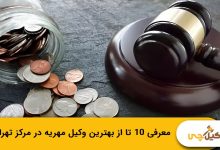 بهترین وکیل مهریه در مرکز تهران