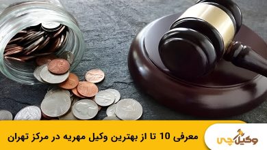بهترین وکیل مهریه در مرکز تهران