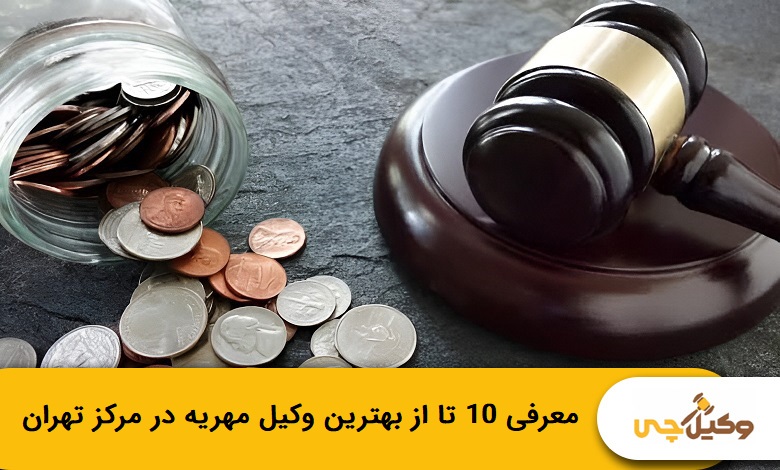 بهترین وکیل مهریه در مرکز تهران