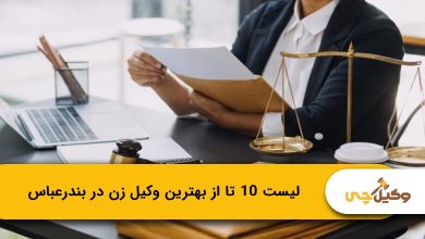 بهترین وکیل زن در بندرعباس