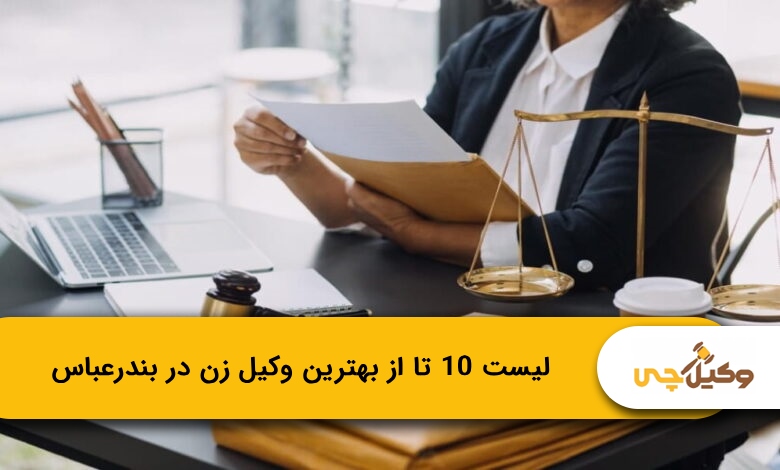 بهترین وکیل زن در بندرعباس