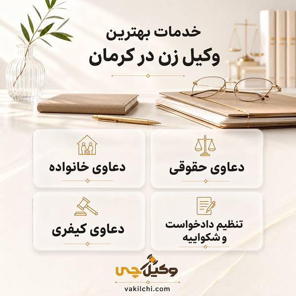 خدمات بهترین وکیل زن در کرمان