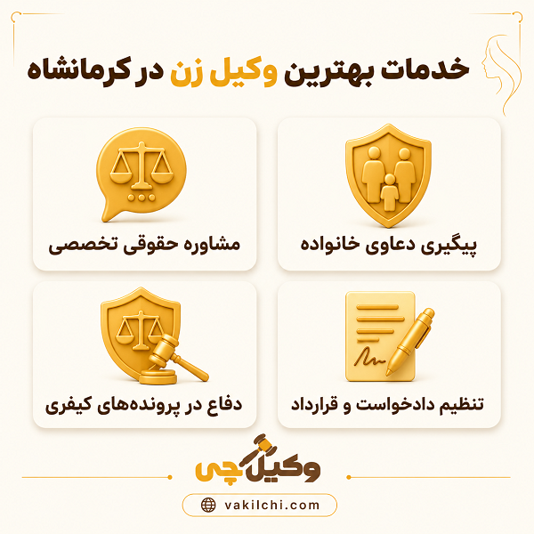 خدمات بهترین وکیل زن در کرمانشاه