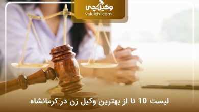 بهترین وکیل زن در کرمانشاه