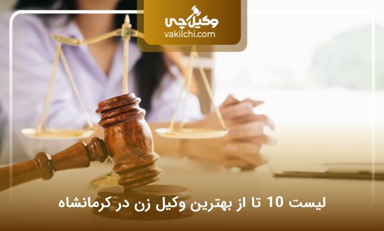 بهترین وکیل زن در کرمانشاه