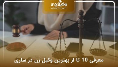 بهترین وکیل زن در ساری