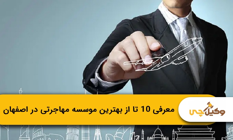 بهترین موسسه مهاجرتی در اصفهان