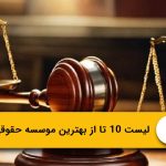 لیست 10 تا از بهترین موسسه حقوقی در رشت⭐【سال1405】