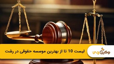 بهترین موسسه حقوقی در رشت