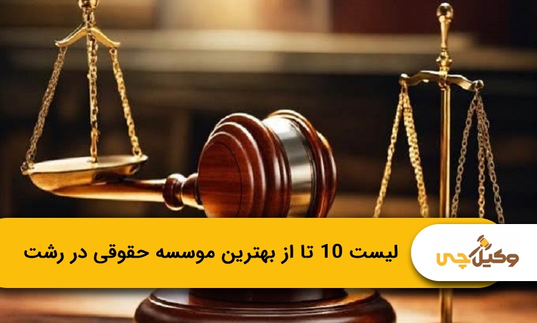 بهترین موسسه حقوقی در رشت