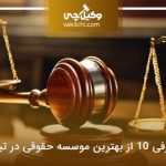 معرفی 10 از بهترین موسسه حقوقی در تبریز⭐【سال1405】