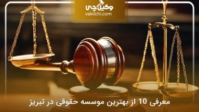 بهترین موسسه حقوقی در تبریز
