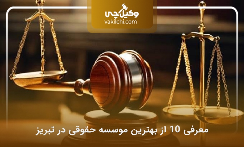 بهترین موسسه حقوقی در تبریز