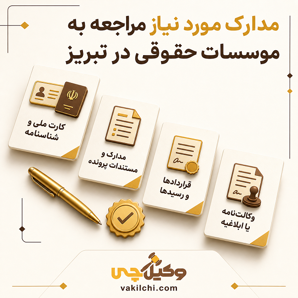  مدارک مورد نیاز مراجعه به موسسات حقوقی در تبریز 