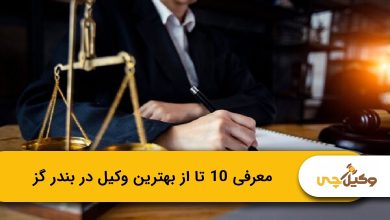 بهترین وکیل در بندر گز