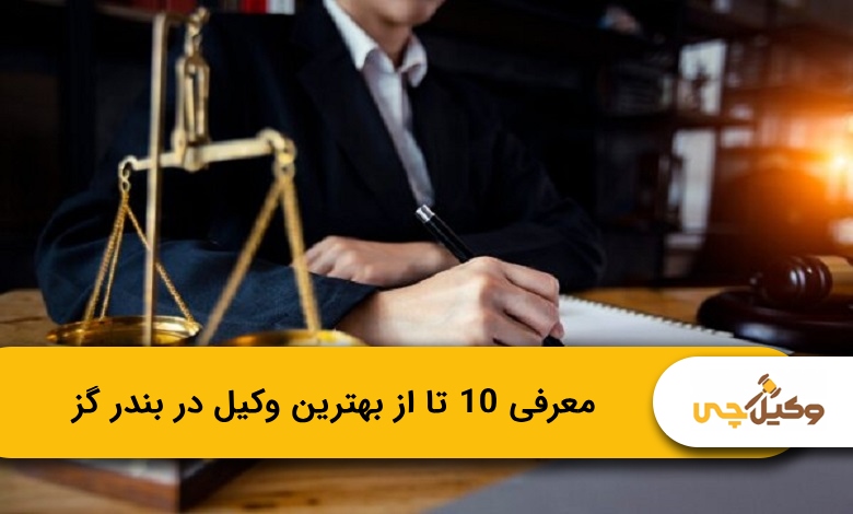 بهترین وکیل در بندر گز