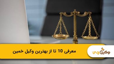 بهترین وکیل خمین