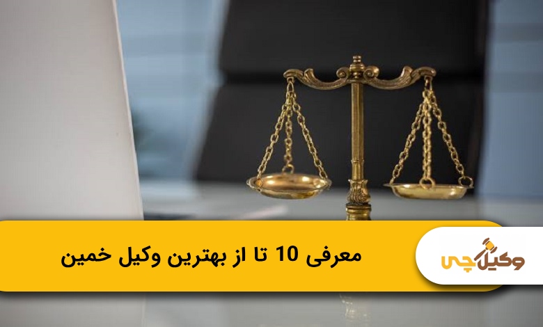 بهترین وکیل خمین
