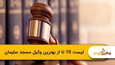 بهترین وکیل مسجد سلیمان