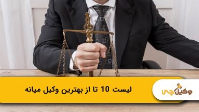 بهترین وکیل میانه