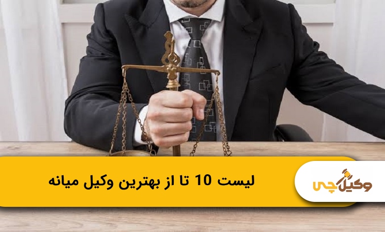 بهترین وکیل میانه