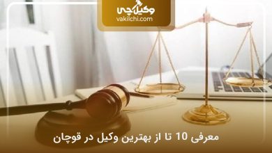 بهترین وکیل در قوچان