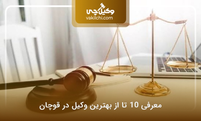 بهترین وکیل در قوچان