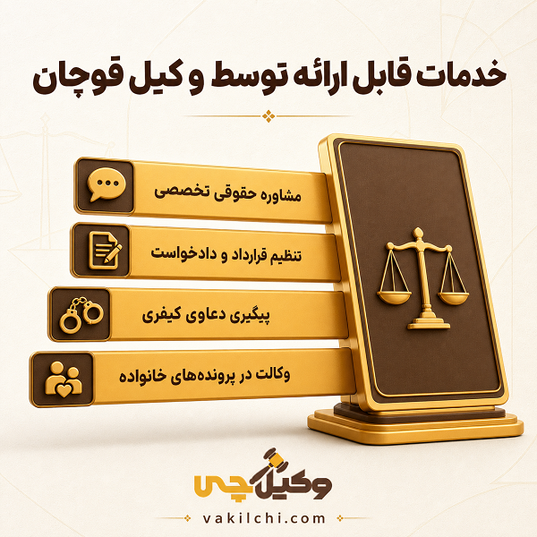 خدمات قابل ارائه توسط وکیل قوچان