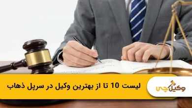 بهترین وکیل در سرپل ذهاب