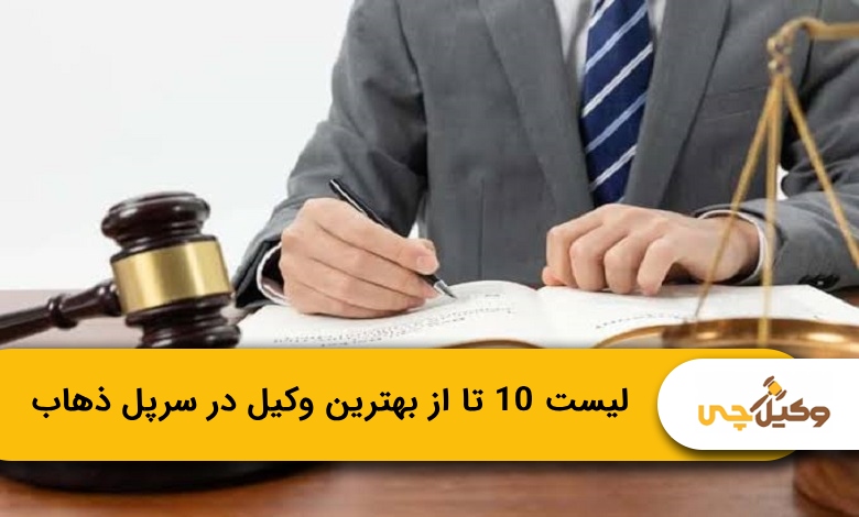 بهترین وکیل در سرپل ذهاب